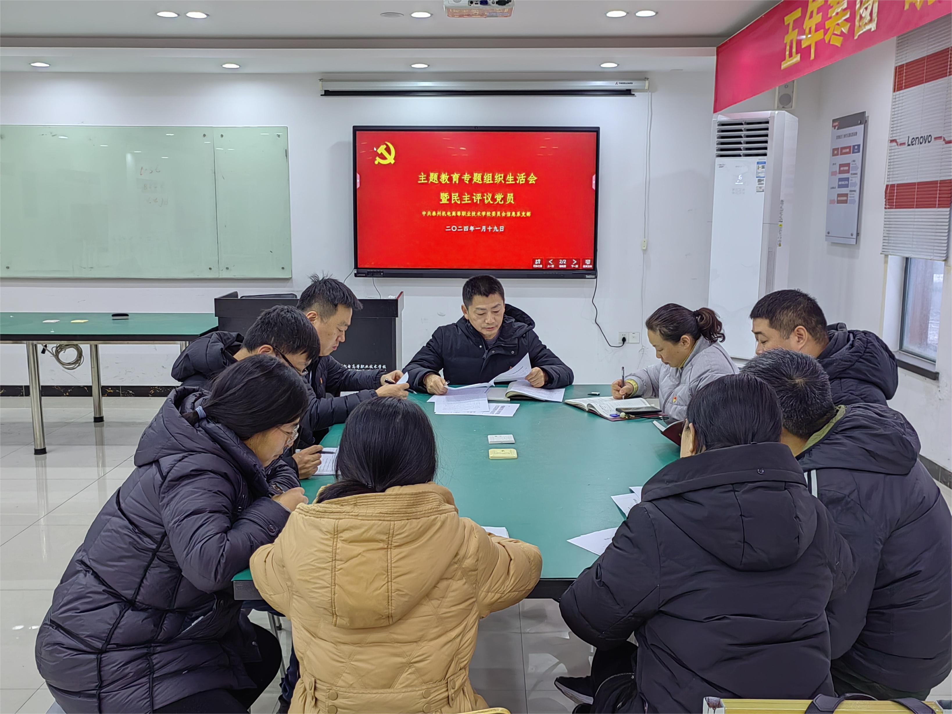 信息工程系党支部召开主题教育专题组织生活会暨民主评议党员大会
