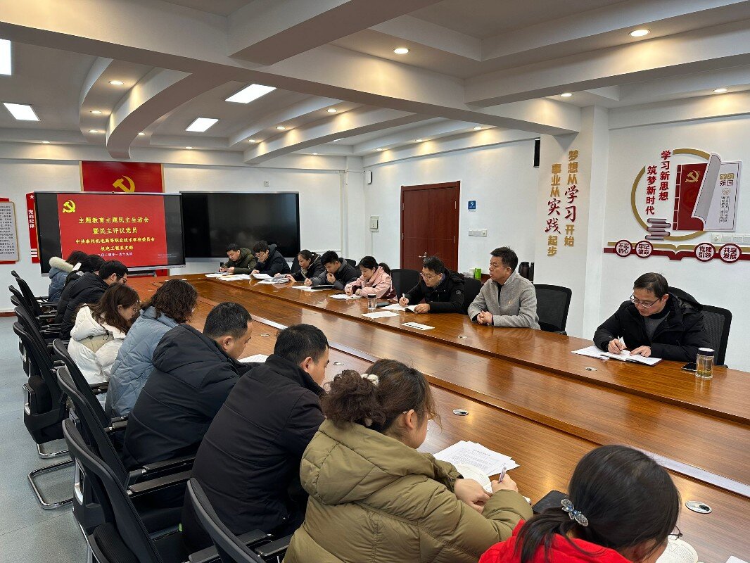 机电工程系党支部开展民主生活会和党员民主评议会