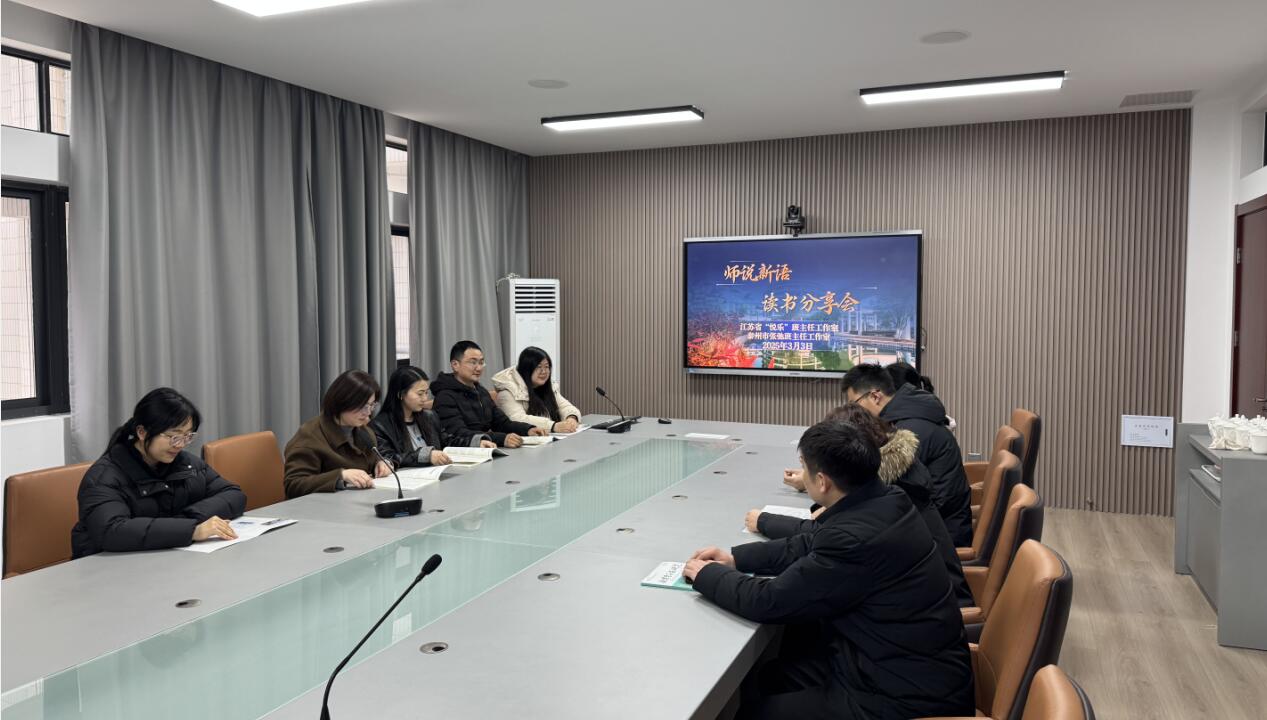 《师说新语》读书分享会：智慧在交流中绽放
