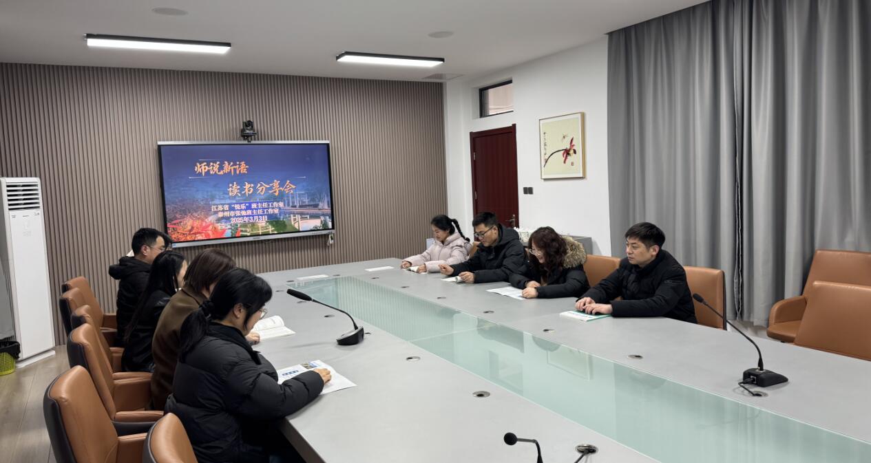 《师说新语》读书分享会：智慧在交流中绽放