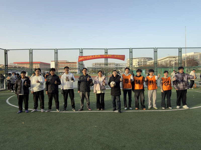 汽车工程系“引擎杯”班级足球联赛开赛,共燃苏超式激情 汽车工程系“引擎杯”班级足球联赛开赛,共燃苏超式激情