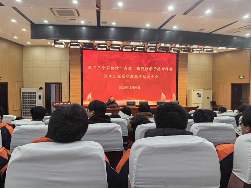 以“三个不相信”为刃 汽车工程系23级中专班职教高考动员会召开 以“三个不相信”为刃 汽车工程系23级中专班职教高考动员会召开
