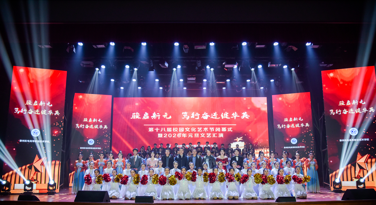 我校第十八届校园文化艺术节闭幕式暨2026年元旦文艺汇演隆重举办 我校第十八届校园文化艺术节闭幕式暨2026年元旦文艺汇演隆重举办