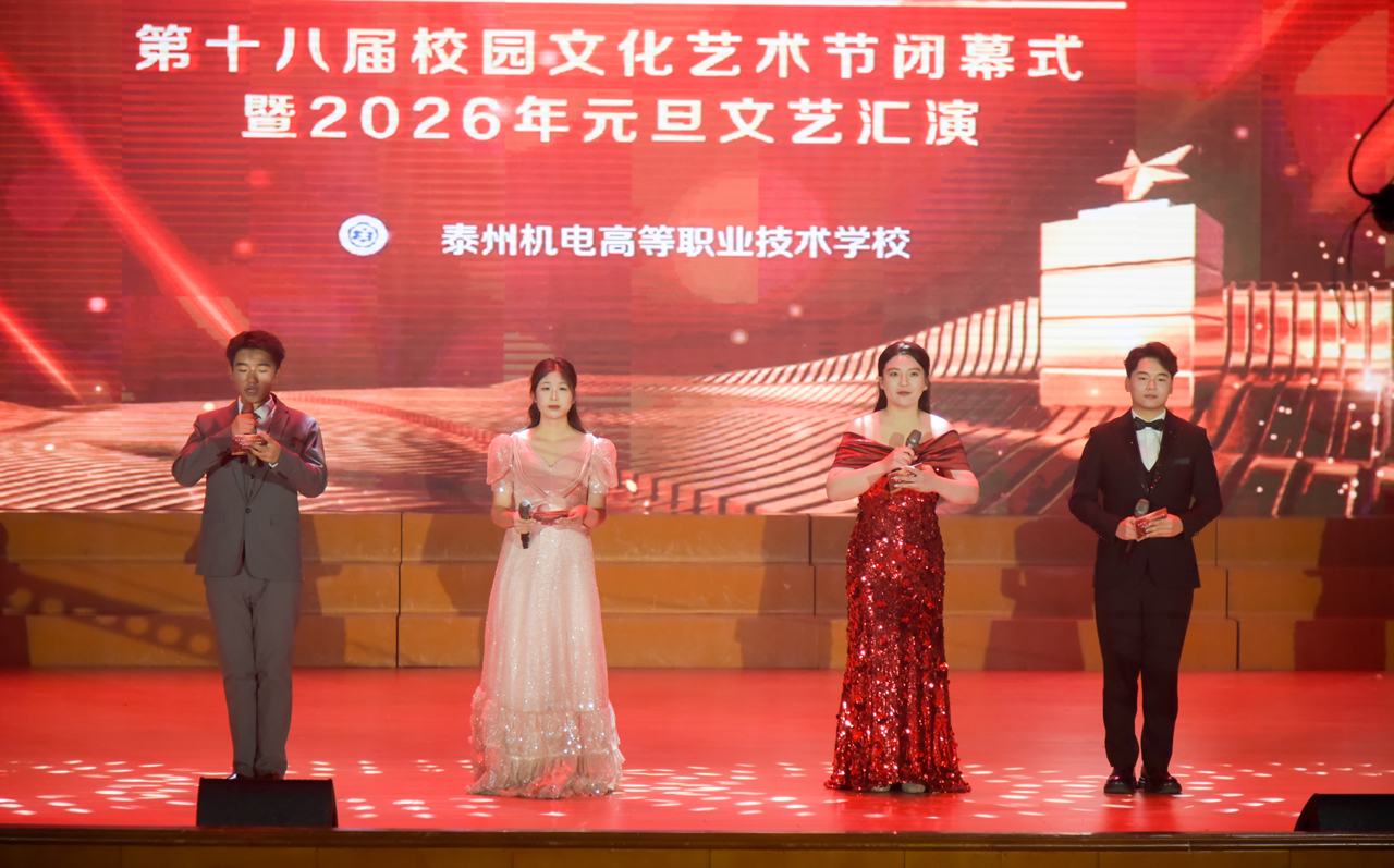 我校第十八届校园文化艺术节闭幕式暨2026年元旦文艺汇演隆重举办 我校第十八届校园文化艺术节闭幕式暨2026年元旦文艺汇演隆重举办