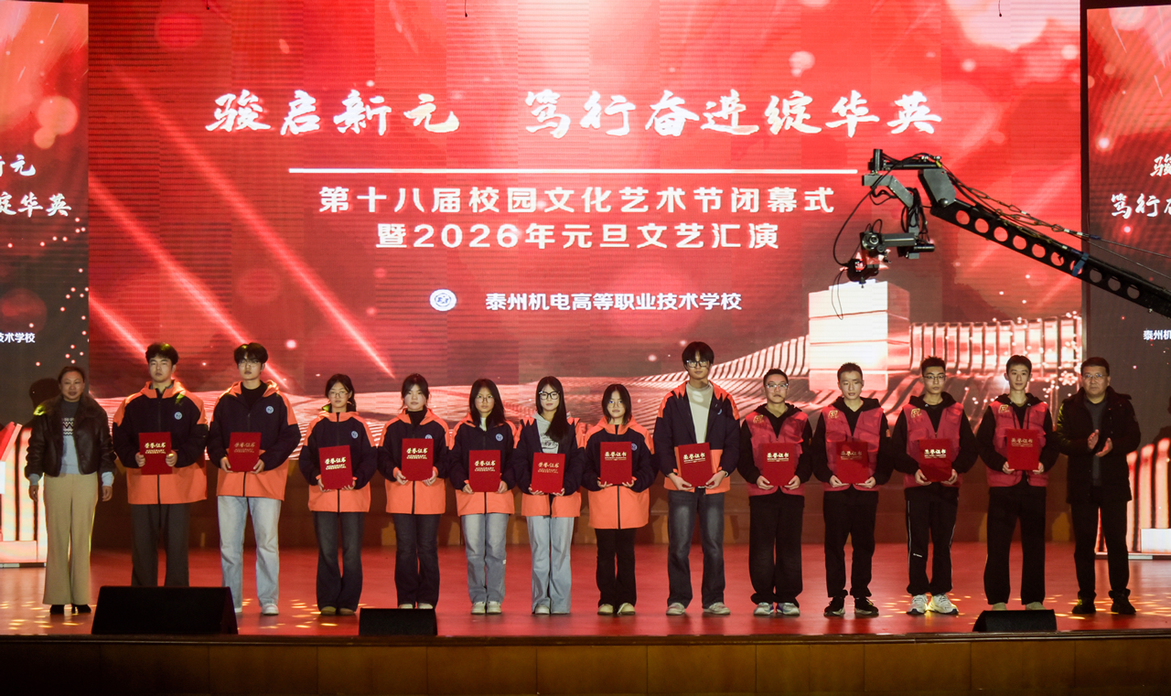 我校第十八届校园文化艺术节闭幕式暨2026年元旦文艺汇演隆重举办 我校第十八届校园文化艺术节闭幕式暨2026年元旦文艺汇演隆重举办