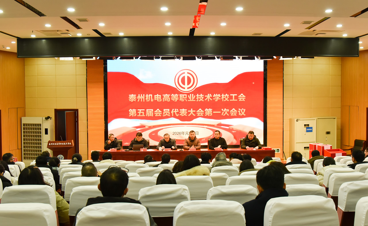 凝心聚力启新程 砥砺奋进建新功——我校工会第五届会员代表大会第一次会议胜利召开 凝心聚力启新程 砥砺奋进建新功——我校工会第五届会员代表大会第一次会议胜利召开
