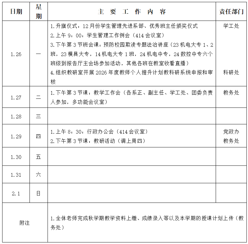 2025/2026ѧ��ڶ�ѧ�ڵڶ��ܹ������ű�