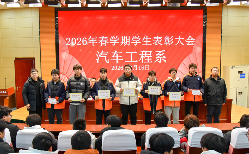 汽车工程系召开2026年春学期学生表彰大会 汽车工程系召开2026年春学期学生表彰大会