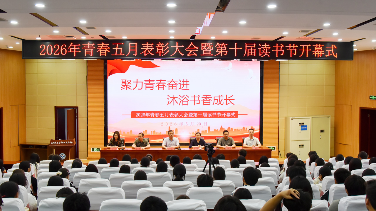 聚力青春奋进 沐浴书香成长我校成功举办2026年青春五月表彰大会暨第十届读书节开幕式 聚力青春奋进 沐浴书香成长我校成功举办2026年青春五月表彰大会暨第十届读书节开幕式