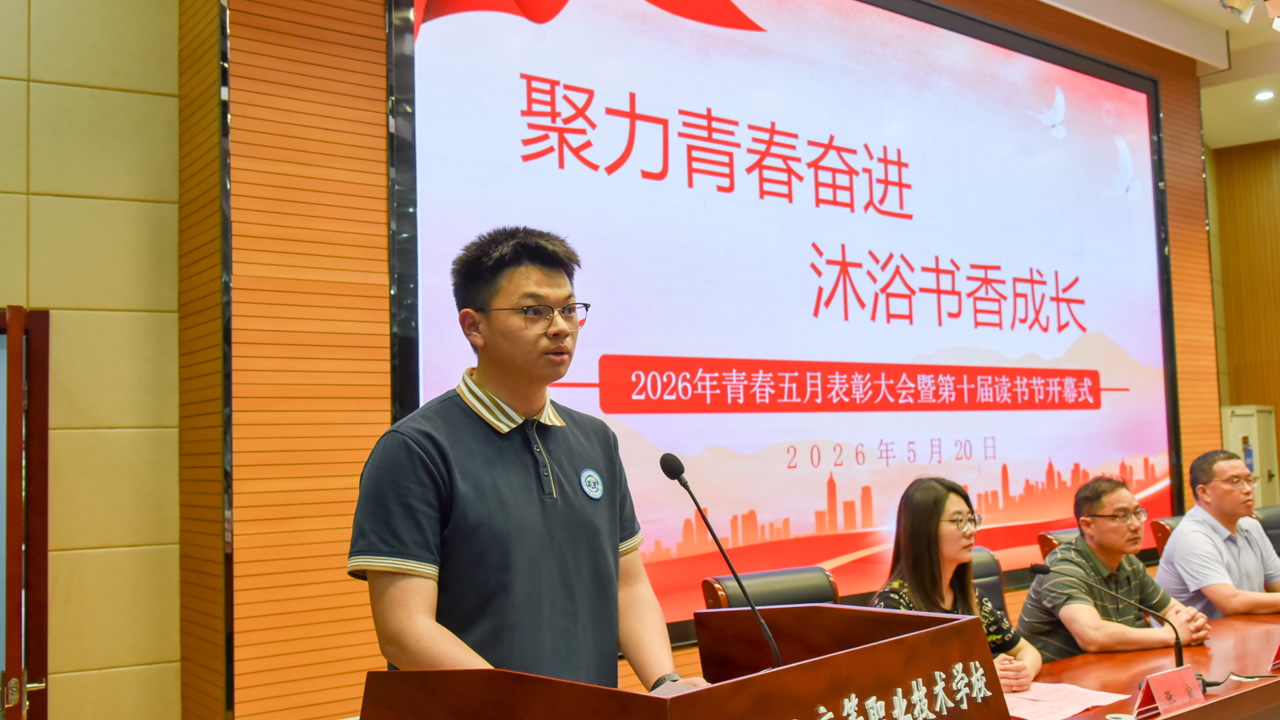 聚力青春奋进 沐浴书香成长我校成功举办2026年青春五月表彰大会暨第十届读书节开幕式 聚力青春奋进 沐浴书香成长我校成功举办2026年青春五月表彰大会暨第十届读书节开幕式