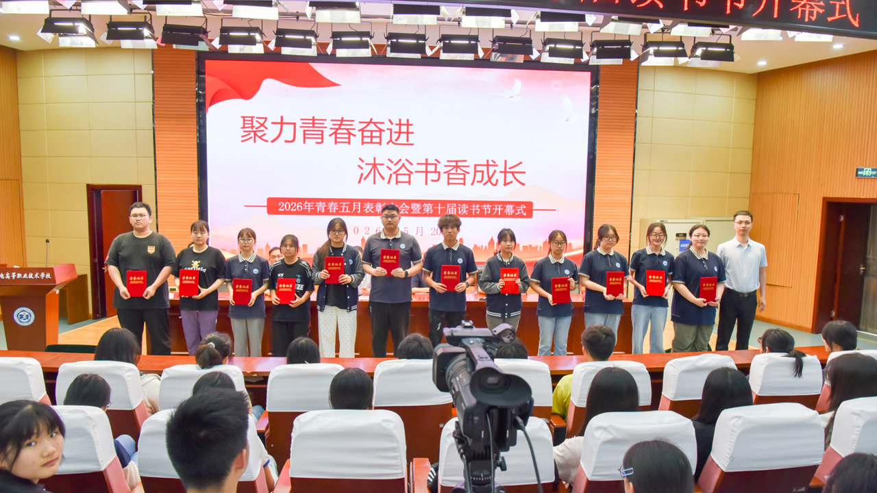 聚力青春奋进 沐浴书香成长我校成功举办2026年青春五月表彰大会暨第十届读书节开幕式 聚力青春奋进 沐浴书香成长我校成功举办2026年青春五月表彰大会暨第十届读书节开幕式