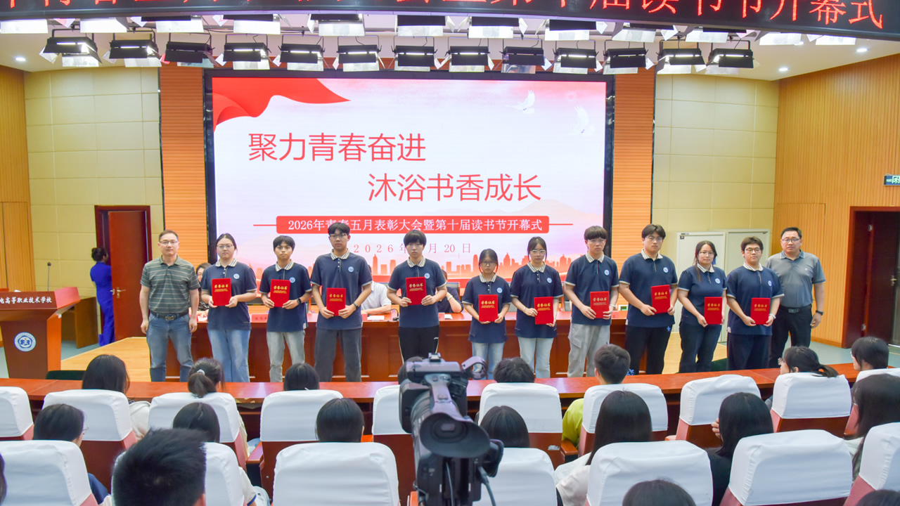 聚力青春奋进 沐浴书香成长我校成功举办2026年青春五月表彰大会暨第十届读书节开幕式 聚力青春奋进 沐浴书香成长我校成功举办2026年青春五月表彰大会暨第十届读书节开幕式