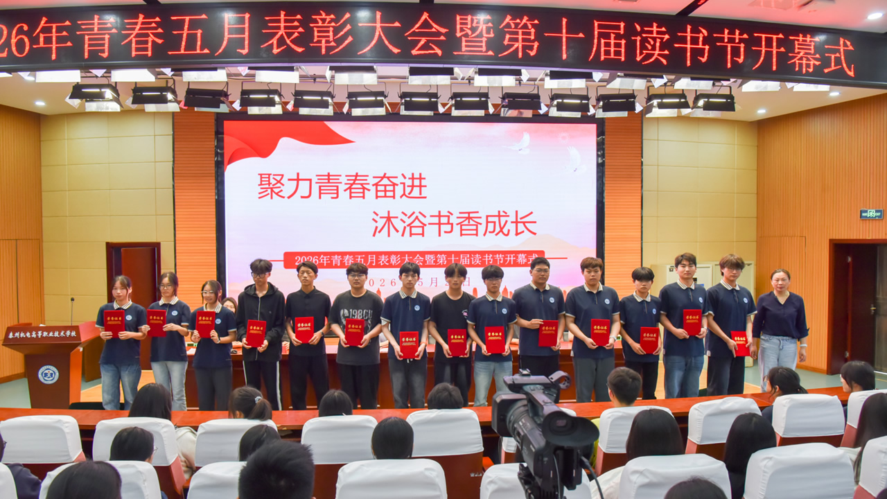 聚力青春奋进 沐浴书香成长我校成功举办2026年青春五月表彰大会暨第十届读书节开幕式 聚力青春奋进 沐浴书香成长我校成功举办2026年青春五月表彰大会暨第十届读书节开幕式
