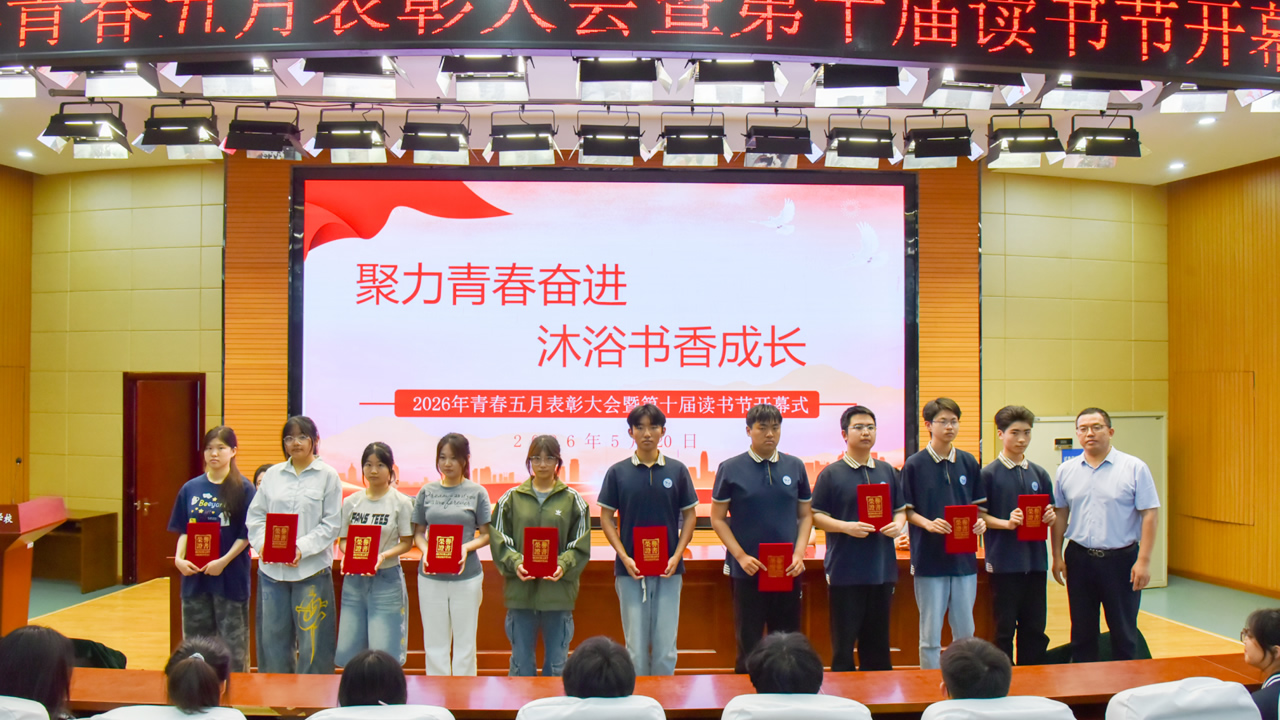 聚力青春奋进 沐浴书香成长我校成功举办2026年青春五月表彰大会暨第十届读书节开幕式 聚力青春奋进 沐浴书香成长我校成功举办2026年青春五月表彰大会暨第十届读书节开幕式